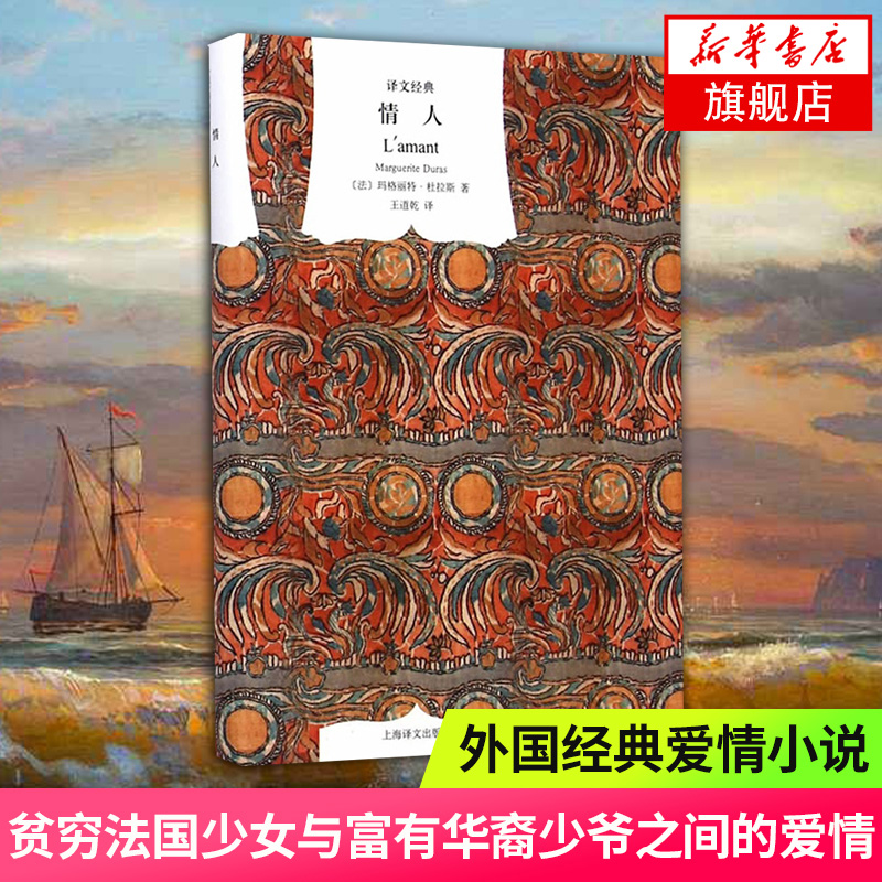 情人 译文经典精装本 玛格丽特杜拉斯 外国爱情小说 法国龚古尔文学奖 王道乾译 凤凰新华书店旗舰店正版书籍