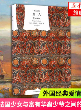 情人 译文经典精装本 玛格丽特杜拉斯 外国爱情小说 法国龚古尔文学奖 王道乾译 凤凰新华书店旗舰店正版书籍