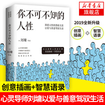 涂磊推荐你不可不知的人性(全2册) 心灵导师刘墉的辛辣揭穿与温柔提点 影响几代年轻人的畅销励志正版书籍 新华书店旗舰店官网