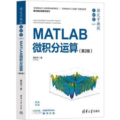 MATLAB微积分运算(第2版)薛定宇教授大讲堂(卷II)薛定宇 清华大学出版社 计算机网络数据库类书籍 凤凰新华书店旗舰店