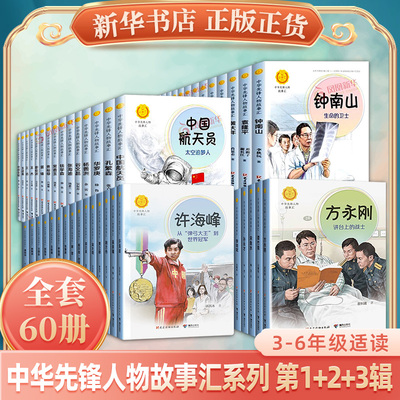 全套50册中华先锋人物故事会