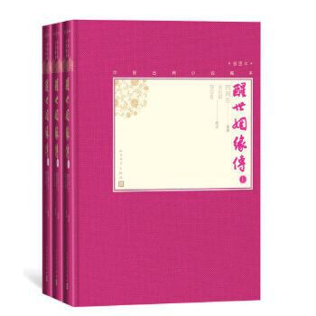 醒世姻缘传上中下 套装3册 中国古典小说藏本精装插图本小32开西周生辑著袁世硕邹宗良校注清代世情小说人民文学出版社 正版书