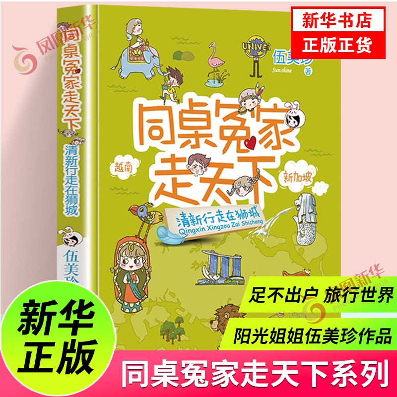 清新行走在狮城 同桌冤家走天下系列阳光姐姐伍美珍的书 7-12岁儿童文学三四五年级小学生课外阅读书籍凤凰新华书店旗舰店正版