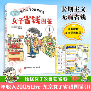 年收入200万日元 东京女子省钱图鉴1 一个人生活的小妙招 省钱漫画 小津万里子 金钱管理 实操指南 独居人大都市断舍离 舰店