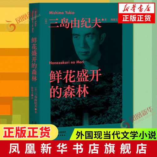 鲜花盛开的森林 三岛由纪夫生前编选的短篇小说集 每一篇故事的主角都有三岛由纪夫的影子 现当代文学小说 凤凰新华书店旗舰店