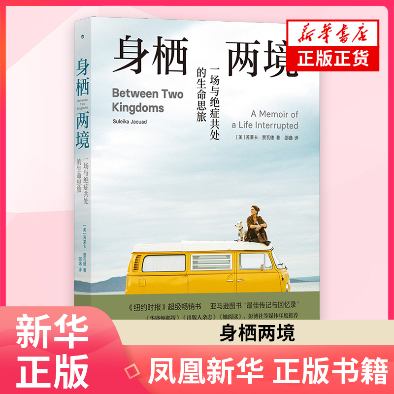 身栖两境-一场与绝症共处的生命思旅(美)苏莱卡·贾瓦德外国随笔/散文集九州出版社凤凰新华书店旗舰店