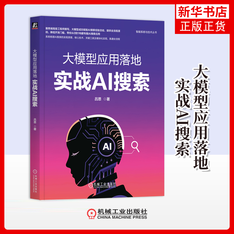 大模型应用落地:实战AI搜索吕思计算机控制仿真与人工智能机械工业出版社凤凰新华书店旗舰店