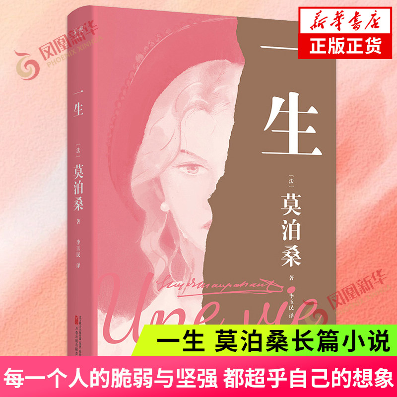一生 莫泊桑 长篇小说 一部关于婚姻 成长和幻灭的女性精神觉醒之作  正版书籍 凤凰新华书店旗舰店 外国小说