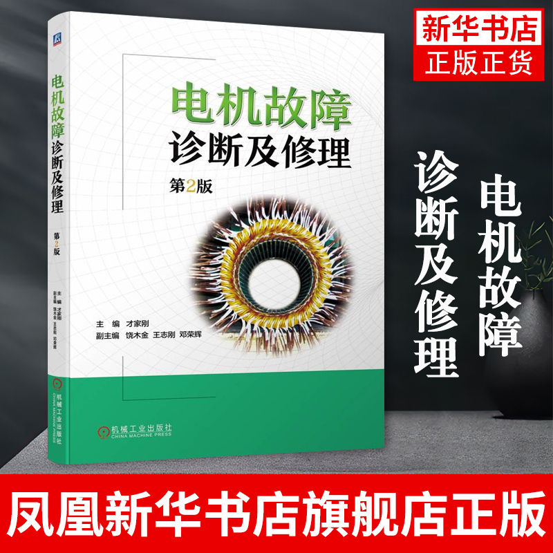 电机故障诊断及修理：第2版 才家刚 电机维修技术书籍 电动机维修 电机绕组 电机轴承 机械工业出版社 凤凰新华书店旗舰店
