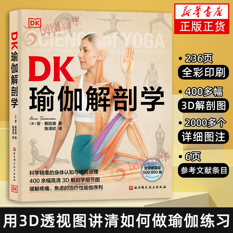 DK瑜伽解剖学（英）安·斯旺森 体育运动(新) 身体认知与修习原理 400余幅高清3D解剖学细节图  凤凰新华书店旗舰店