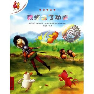 我学会了功夫-不一样的卡梅拉动漫绘本(13)儿童绘本3-6岁幼儿园绘本课外阅读书 二十一世纪出版社