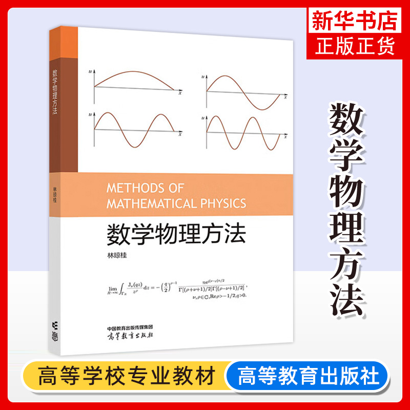 正版新书 数学物理方法 林琼桂 物理学类业数学物理方法课程教材 高等教育出版社9787040625998 凤凰新华书店旗舰店 大学教材