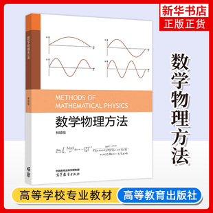 正版新书 数学物理方法 林琼桂 物理学类业数学物理方法课程教材 高等教育出版社9787040625998 凤凰新华书店旗舰店 大学教材
