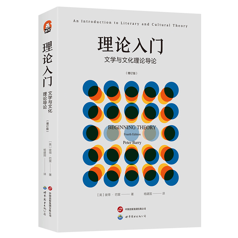 理论入门-文学与文化理论导论(英)彼得.巴里文学理论/文学评论与研究世界图书出版有限公司凤凰新华书店旗舰店