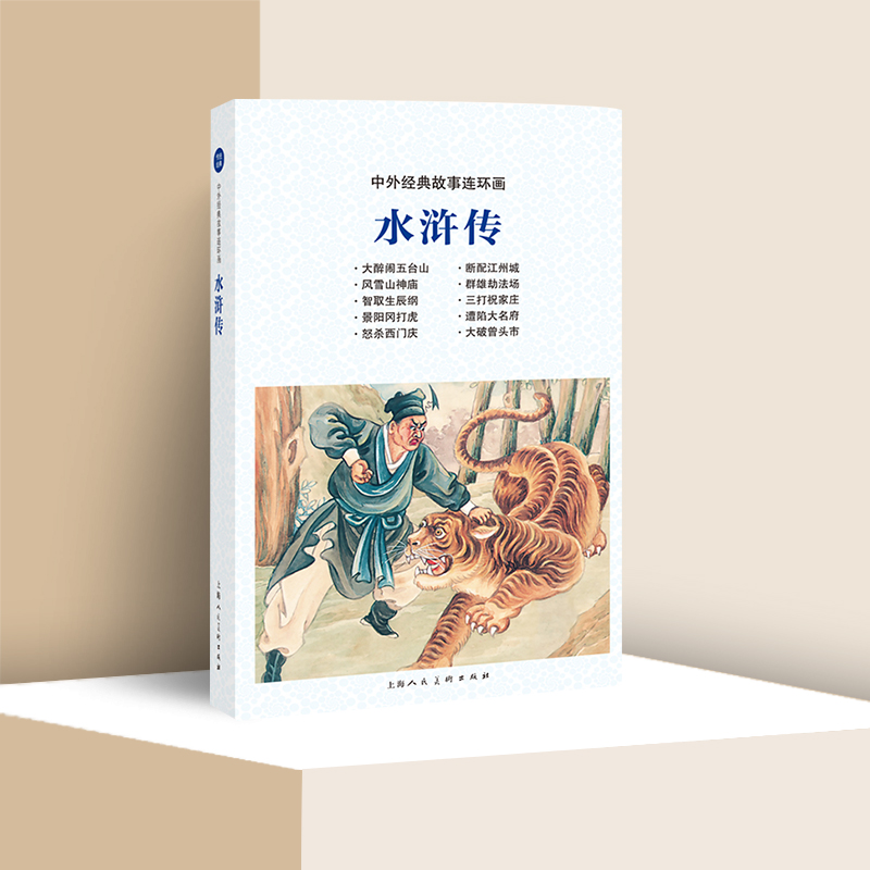 水浒传中外故事连环画