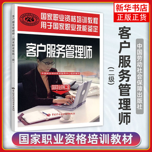 客户服务管理师 二级 客户服务管理师供应链管理书籍 中国劳动社会保障出版社 凤凰新华书店旗舰店 正版书籍
