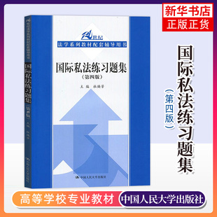 正版新书 国际私法练习题集 第四版第4版 杜焕芳 国际私法配套辅导用书 考研用书 人大版蓝皮教材配套习题集 21世纪法学教材