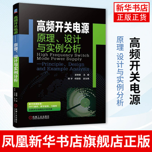 高频开关电源 原理 设计与实例分析 梁奇峰 电源电路组成结构功率变换器控制电路工作原理实例分析 正激反激开关设计书籍