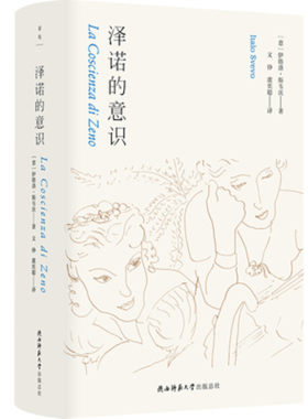 泽诺的意识 伊塔洛斯韦沃著 名家新译英国文学欧洲文学 陕西师范大学出版总社 凤凰新华书店旗舰店正版书籍