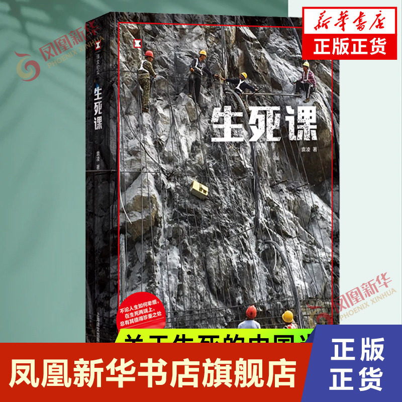生死课  袁凌 著  上海译文出版社  正版书籍  凤凰新华书店旗舰店  纪实 报告文学
