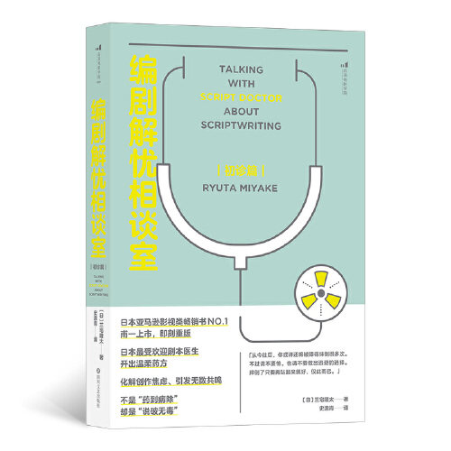 编剧解忧相谈室 初诊篇 编剧法则写作技巧书籍 四川文艺出版社 凤凰新华书店旗舰店正版书籍