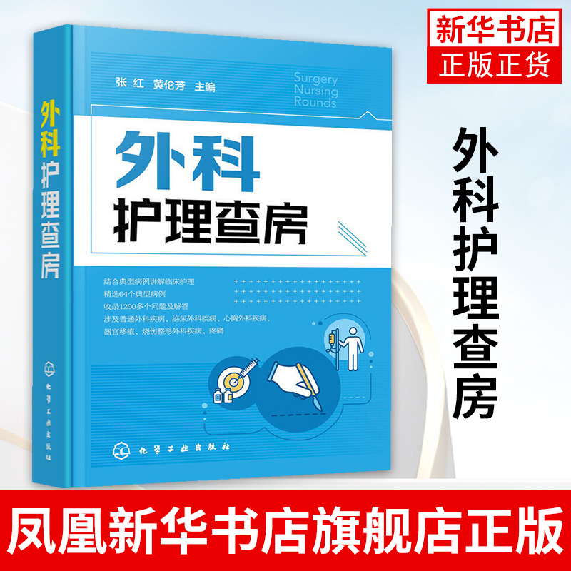 外科护理查房张红 外科临床护理查房一本通 外科临床护理查房实践知识逻辑思维 外科诊治临床护理原理护理措施技能操作书