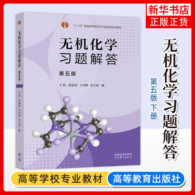 无机化学习题解答 第五版 王莉 张丽荣 于杰辉 宋天佑 高等教育出版社 吉林武汉南开大学无机化学第5版教材配套习题集考研复习参考