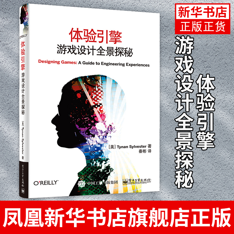 体验引擎-游戏设计全景探秘  西尔维斯特 游戏设计基础 手机游戏编程入门 游戏设计概论知识书籍【凤凰新华书店旗舰店】