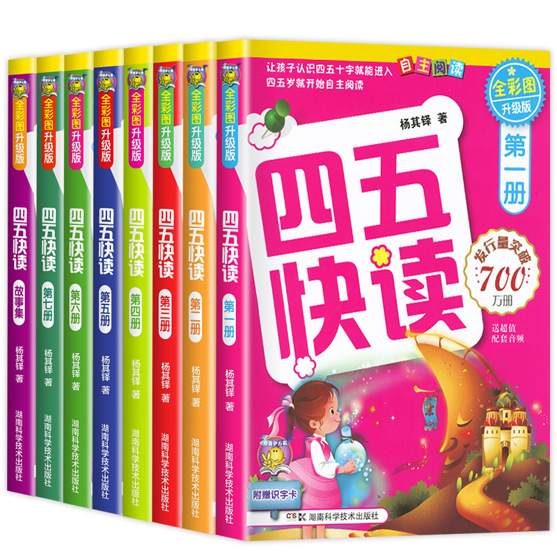 四五快读全套8册升级版附识字卡配套练习四五快算8册宝宝早教书3-6岁幼儿童识字阅读法自主阅读儿童启蒙认知家教读物凤凰新华书店-封面