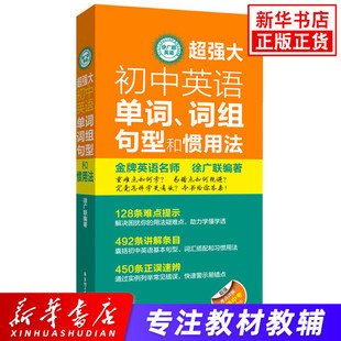 超强大初中英语单词词组句型和惯用法徐广联中考真题归纳考点轻松决胜中考初中英语知识考点详解直通中考衔接高中华东理工大学出版