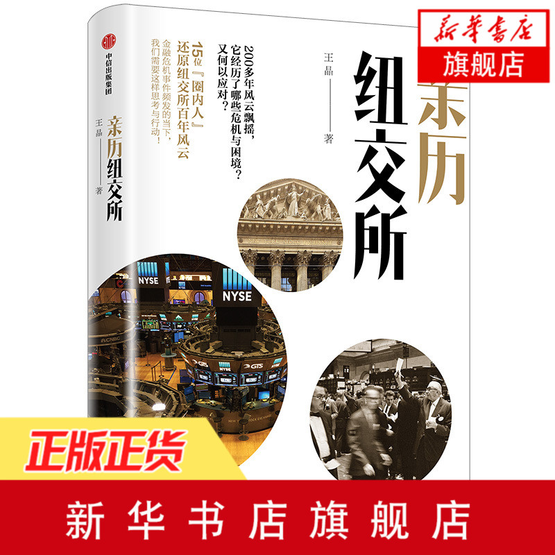 亲历纽交所 王晶著 杰姆罗杰斯徐小平推荐 金融危机预防处理应对 中信出版 股票期货金融投资正版书籍【新华书店旗舰店官网】
