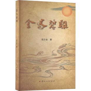金马碧鸡起云金中国近代随笔云南人民出版社凤凰新华书店旗舰店
