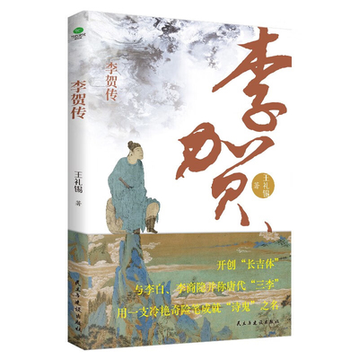 李贺传王礼锡历史人物民主与建设出版社凤凰新华书店旗舰店