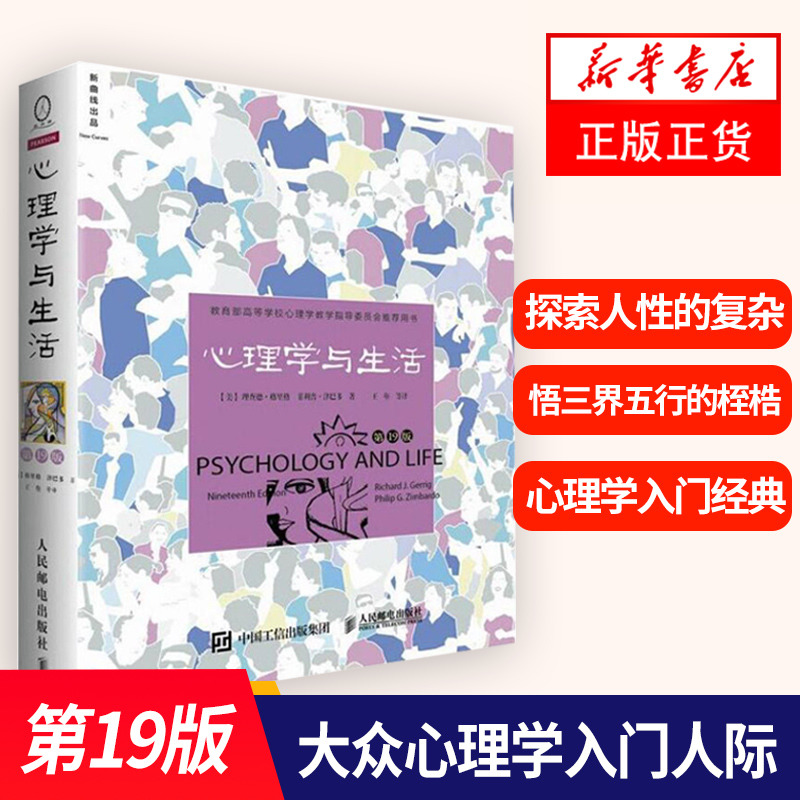 心理学与生活第19版贴近生活