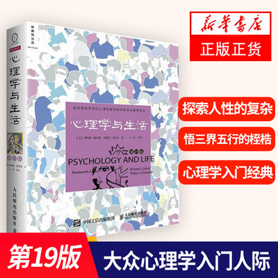 心理学与生活第19版贴近生活