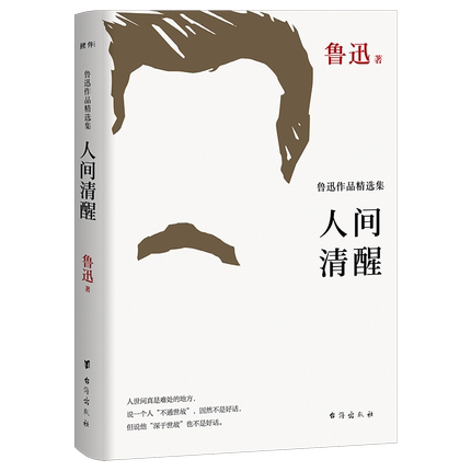 人间清醒 鲁迅作品精选集 精选鲁迅87篇作品 阅读鲁迅杂文散文小说感受鲁迅式的幽默与讥讽 现当代文学散文随笔名家名作 新华书店