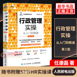 行政管理实操 从入门到精通 第2版 任康磊 著 管理书籍人力资源 正版书籍 【凤凰新华书店旗舰店】