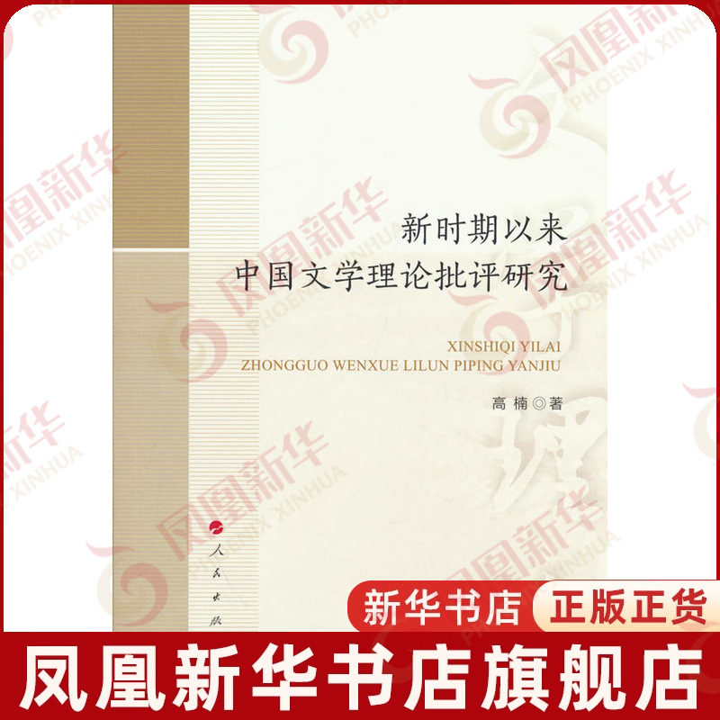 新时期以来中国文学理论批评研究高楠 著文学理论/文学评论与研究人民出版社凤凰新华书店旗舰店,书籍/杂志/报纸,文学理论/文学评论与研究,淘宝优惠券,粉丝福利购,淘宝优惠卷