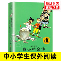 戴小桥全传 三四年级 正版梅子涵著男孩子的故事真正的童年江苏少年儿童出版社二五六中小学生课外文学名著正版阅读