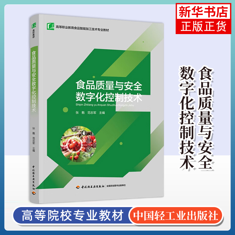 食品质量与安全数字化控制技术 高等职业教育食品智能加工技术专业教材 中国轻工业出版社 新华正版书籍