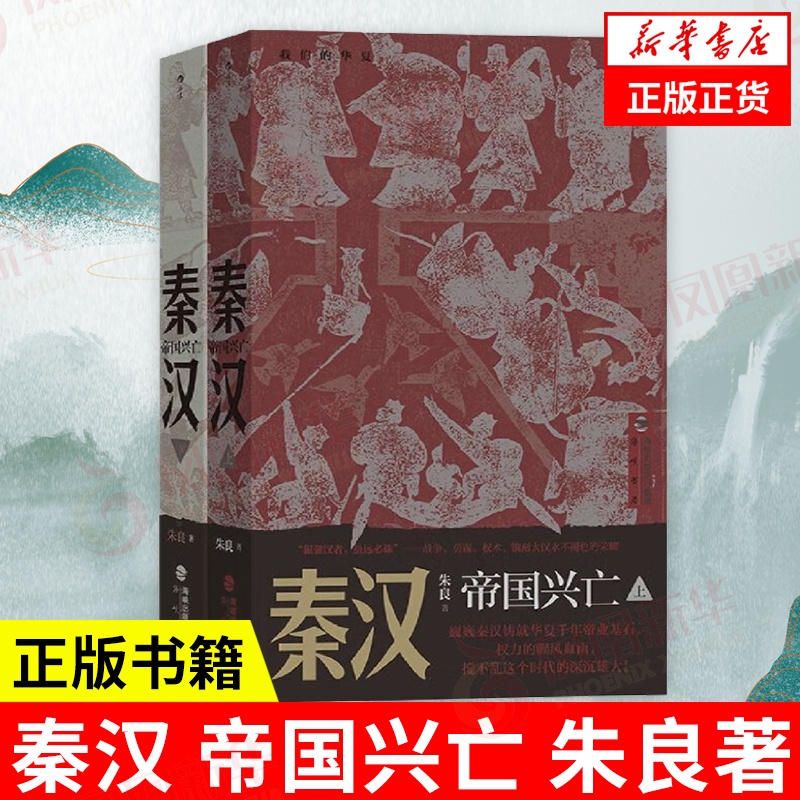 秦汉 帝国兴亡  朱良著  历史书籍先秦史  海峡书局  正版书籍【凤凰新华书店旗舰店】 书籍/杂志/报纸 先秦史 原图主图