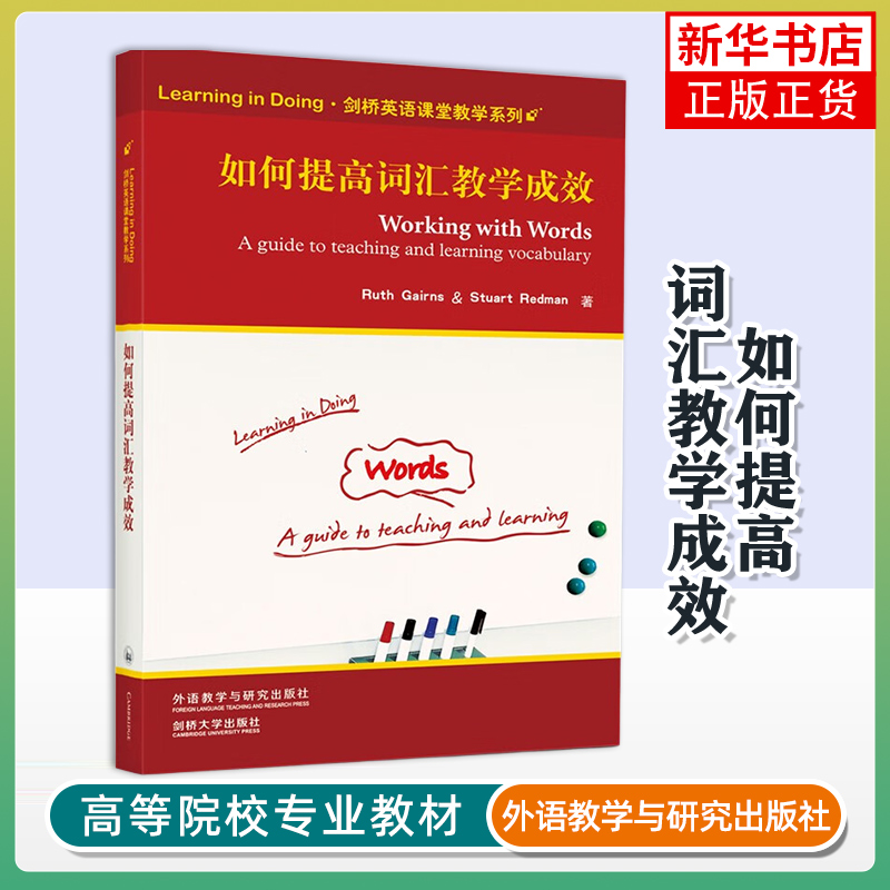 如何提高词汇教学成效 剑桥英语课堂教学系列 外研社教育理论 英语教师课堂教育教学参考指导书 凤凰新华书店旗舰店正版教师用书