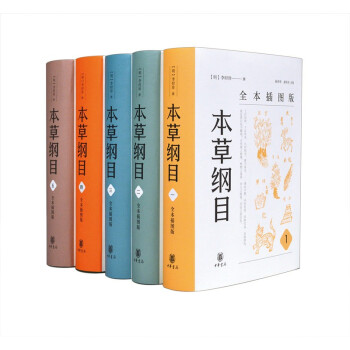 【全五册】本草纲目 全本插图版  李时珍撰 历史书籍历史知识读物 中华书局 正版书籍 凤凰新华书店旗舰店