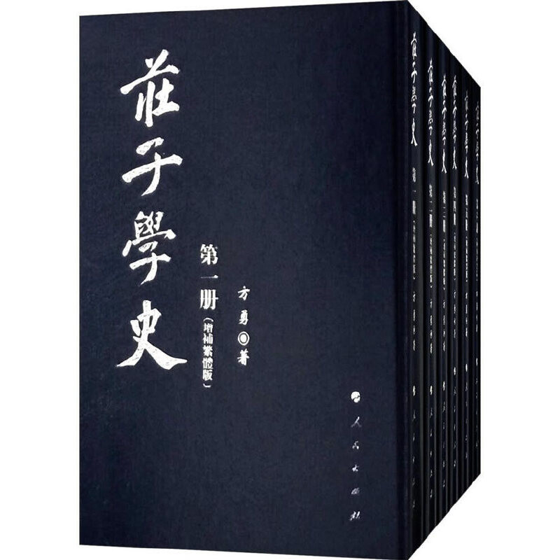 庄子学史(增补繁体版)(全6册)方勇中国哲学人民出版社凤凰新华书店旗舰店