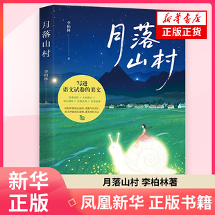 月落山村 李柏林 著 本书是中学语文试卷高频作家李柏林新作 精选80篇文质兼美的散文中国近代随笔 西苑出版社 凤凰新华书店旗舰店