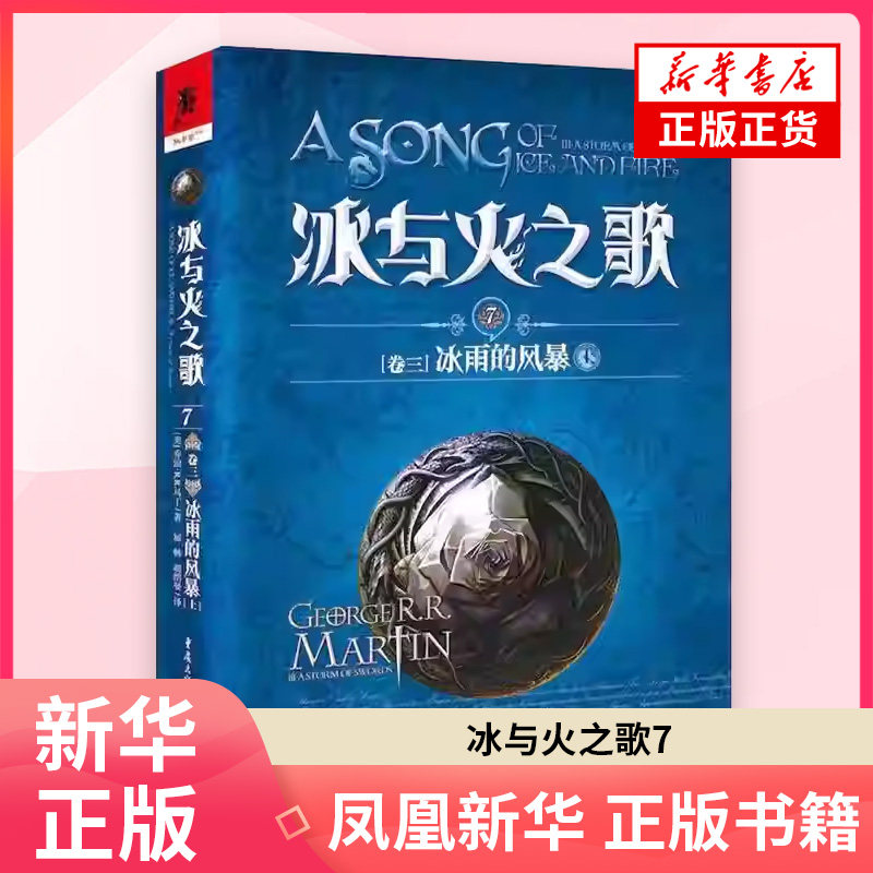 【凤凰新华书店旗舰店】冰与火之歌7[卷三]冰雨的风暴（上） 权力的游戏艾美奖史诗奇幻小说魔幻 外国文学 凤凰新华书店旗舰店