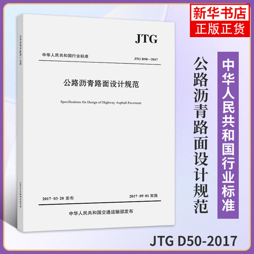 JTG D50-2017 公路沥青路面设计规范 中华人民共和国行业标准 道路工程技术人员用书【凤凰新华书店旗舰店】
