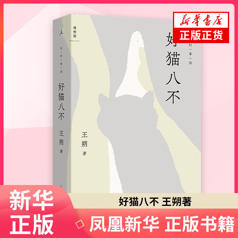 好猫八不 王朔 著 王朔温暖之作 文坛顽主变身铲屎官 一改辛辣文风以温柔笔触记录与猫咪之间的相互救赎 凤凰新华书店旗舰店,书籍/杂志/报纸,其他,淘宝优惠券,粉丝福利购,淘宝优惠卷