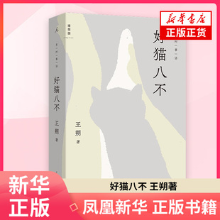 好猫八不 王朔 著 王朔温暖之作 文坛顽主变身铲屎官 一改辛辣文风以温柔笔触记录与猫咪之间的相互救赎 凤凰新华书店旗舰店