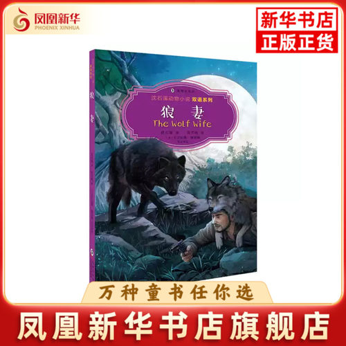 狼妻(汉英对照)-沈石溪动物小说双语系列沈石溪儿童文学海豚出版社凤凰新华书店旗舰店